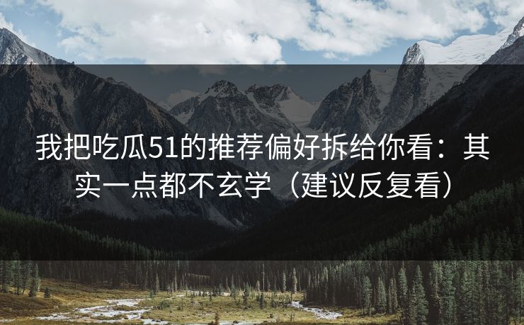 我把吃瓜51的推荐偏好拆给你看:其实一点都不玄学(建议反复看) 我把吃瓜51的推荐偏好拆给你看:其实一点都不玄学(建议反复看)